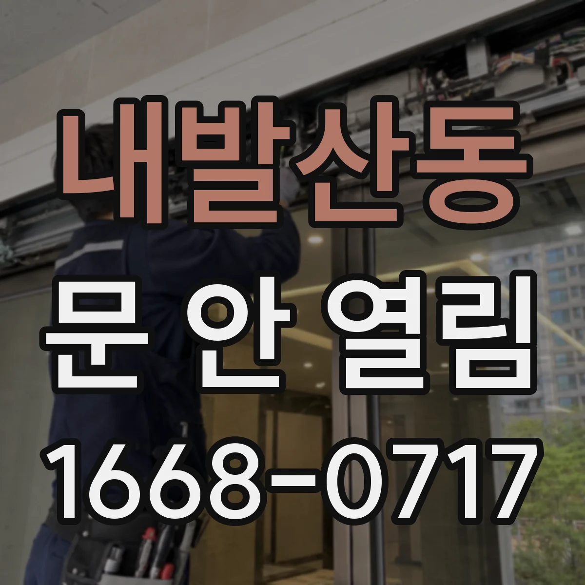 내발산동 문 안 열림