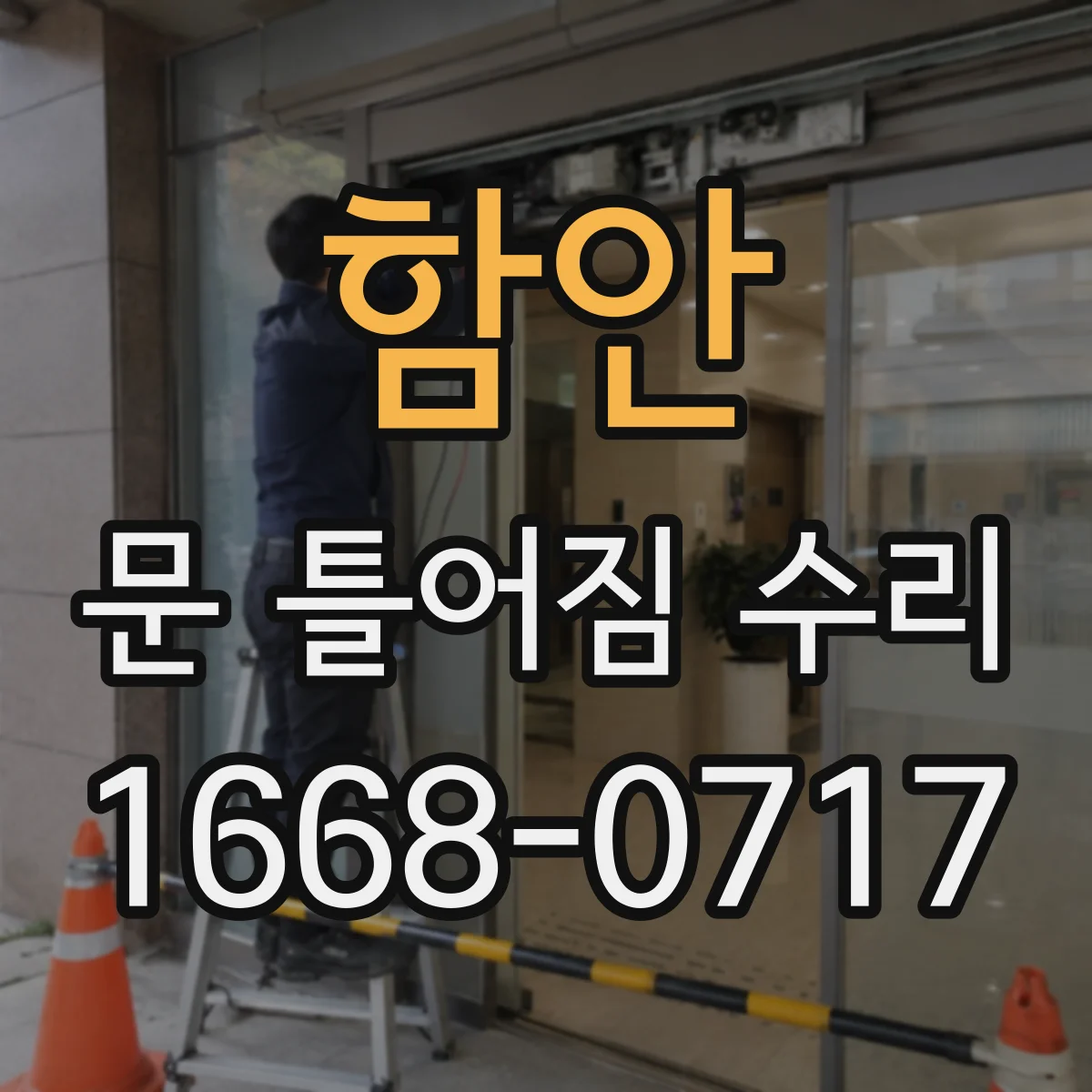 함안 문 틀어짐 수리