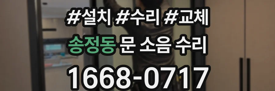 송정동 문 소음 수리