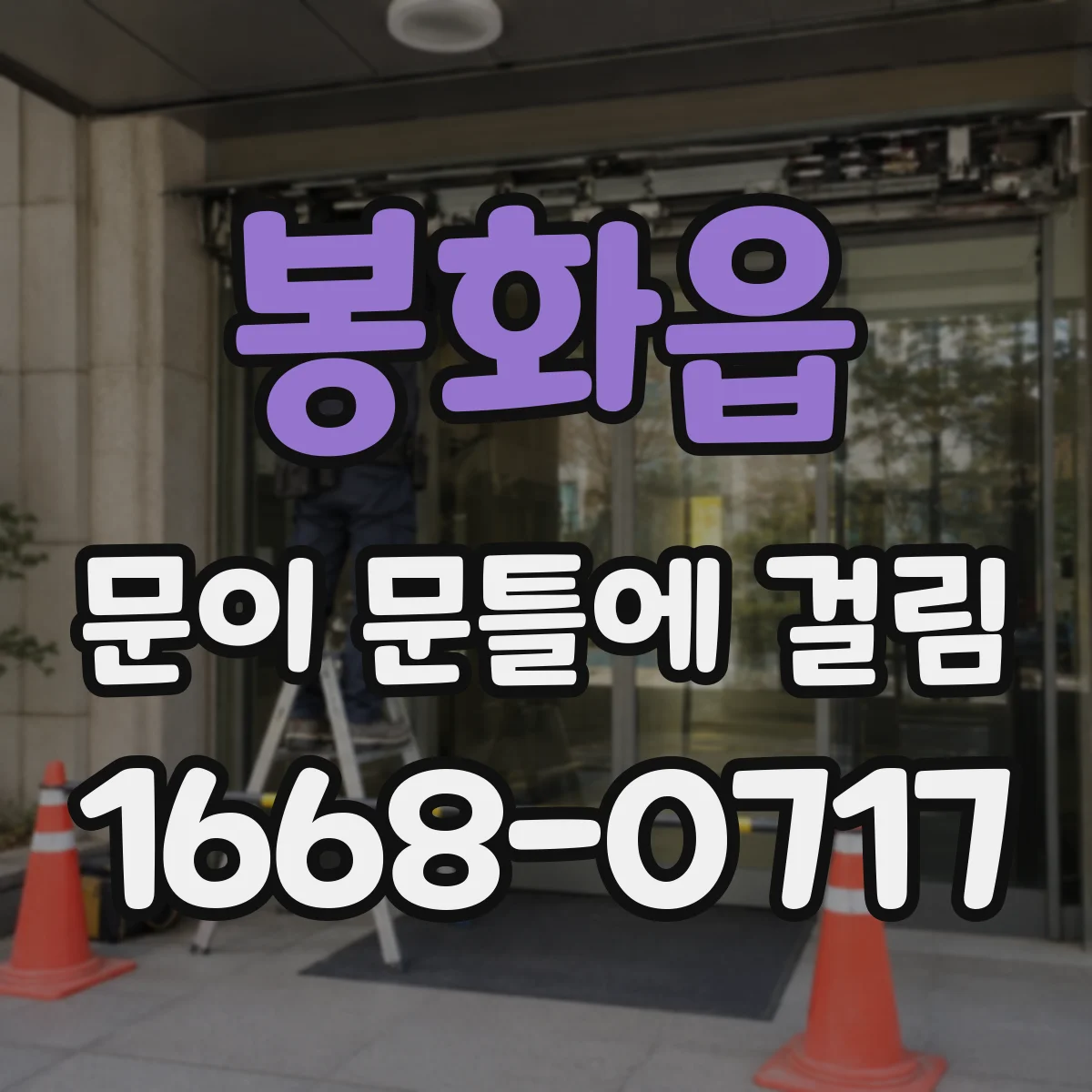 봉화읍 문이 문틀에 걸림