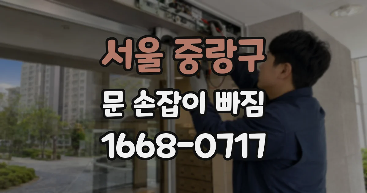 서울 중랑구 문 손잡이 빠짐