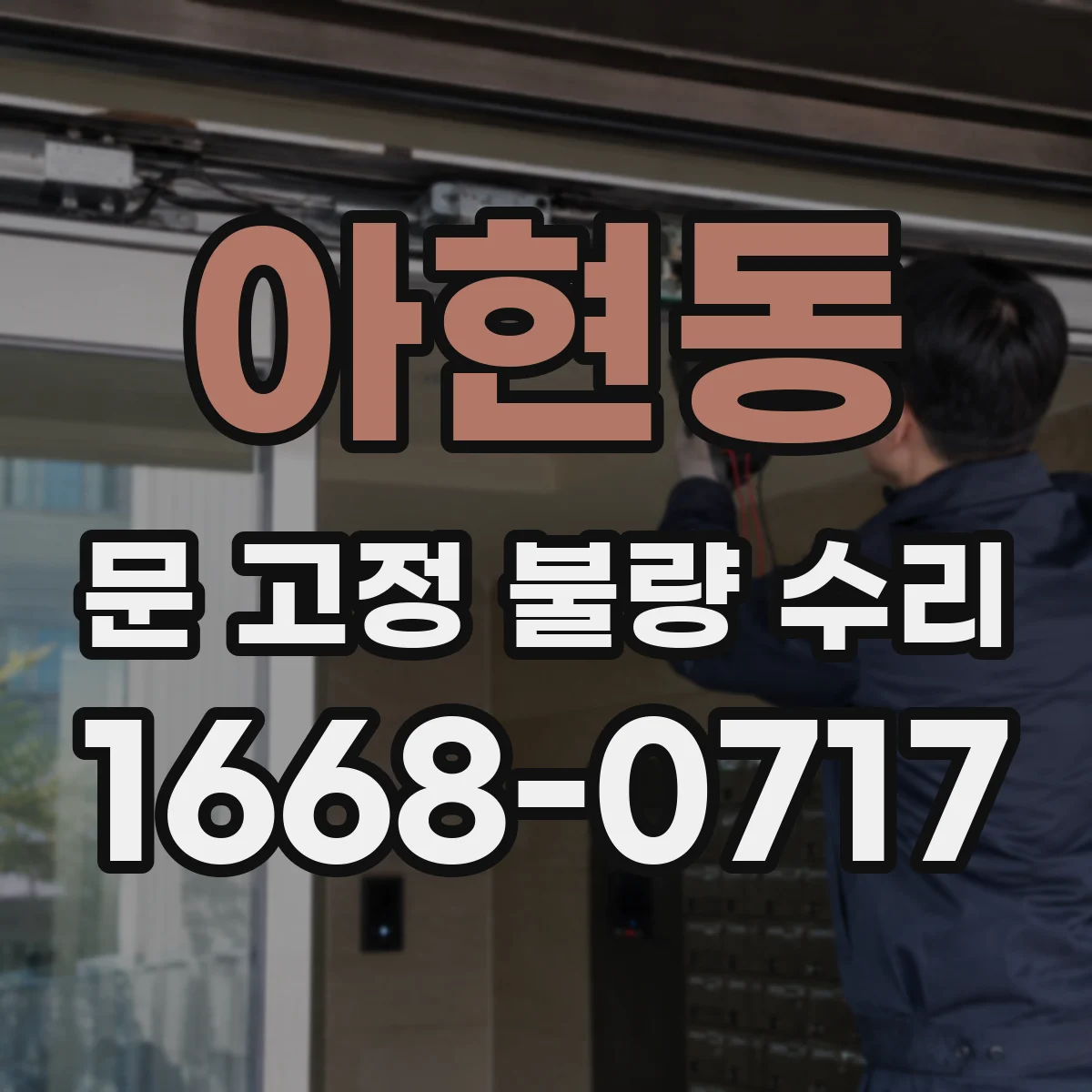 아현동 문 고정 불량 수리