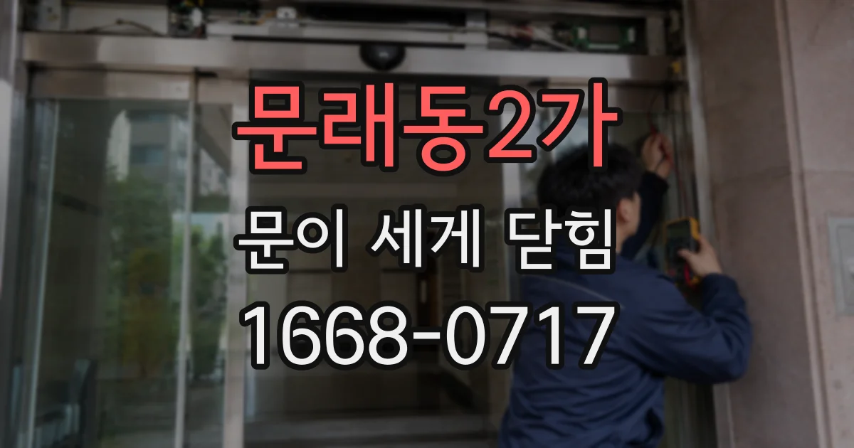 문래동2가 문이 세게 닫힘