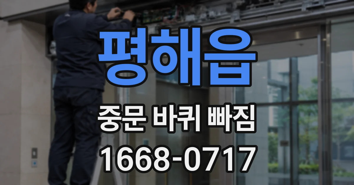 평해읍 중문 바퀴 빠짐