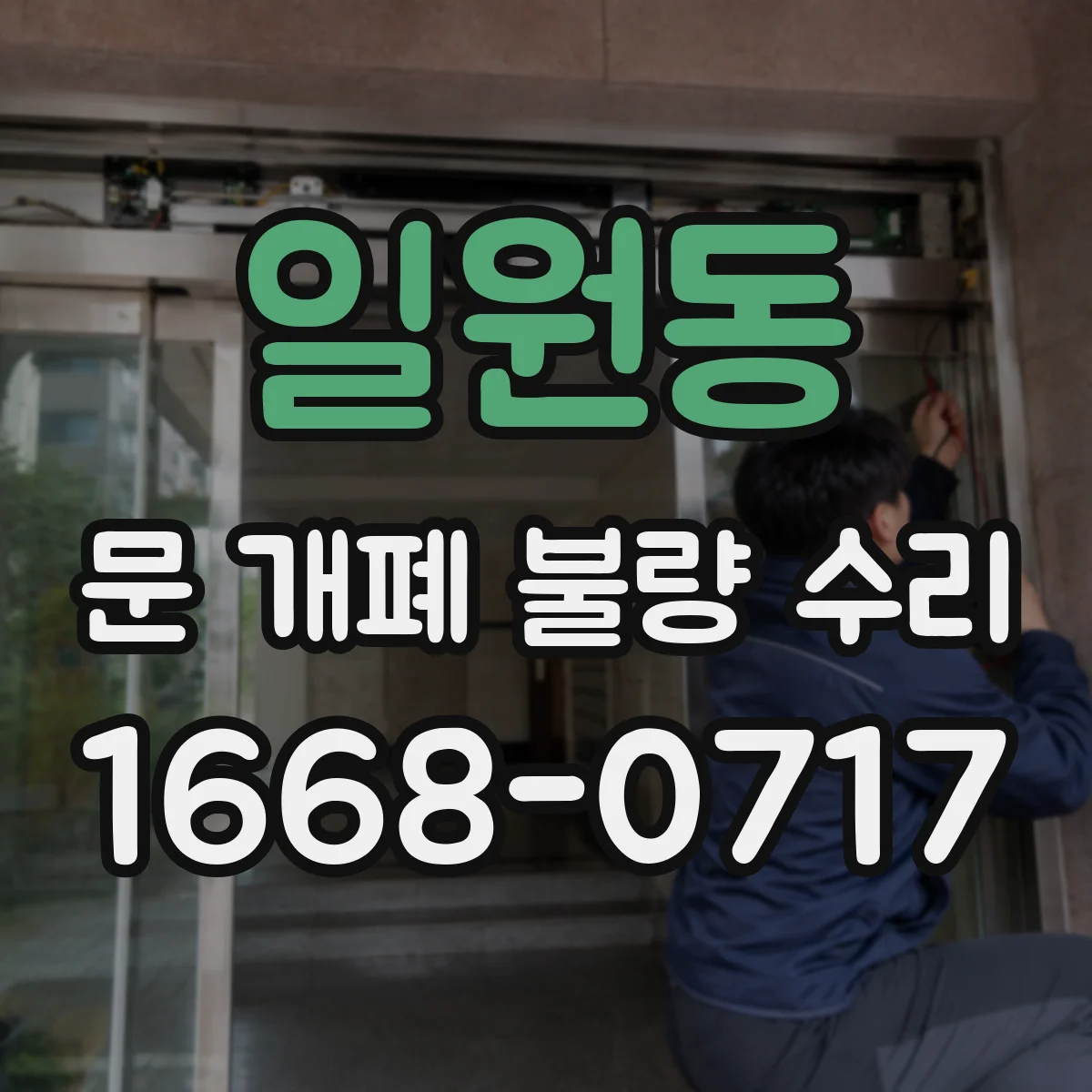일원동 문 개폐 불량 수리