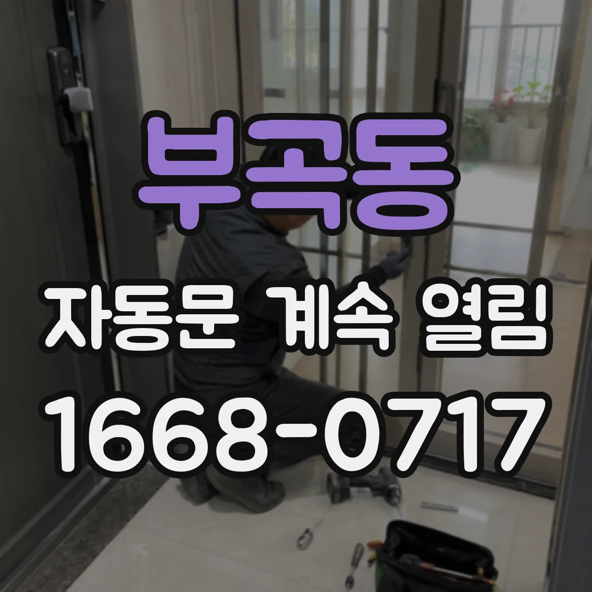 부곡동 자동문 계속 열림