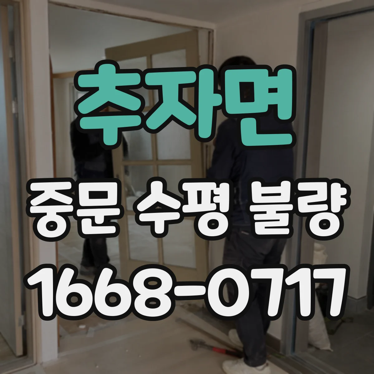 추자면 중문 수평 불량