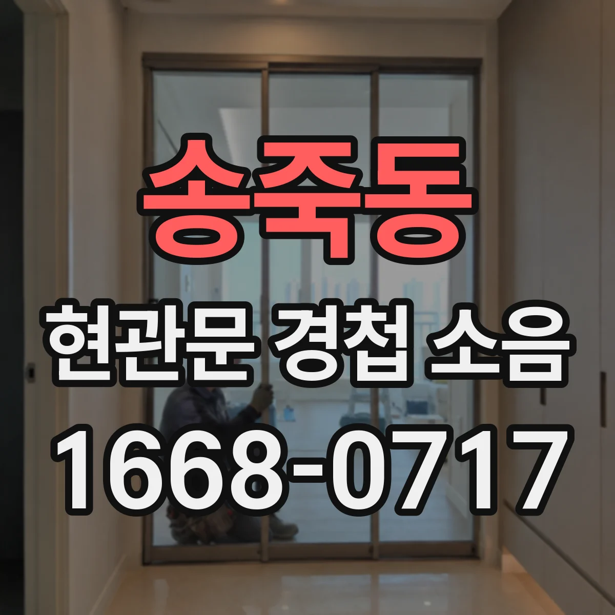 송죽동 현관문 경첩 소음