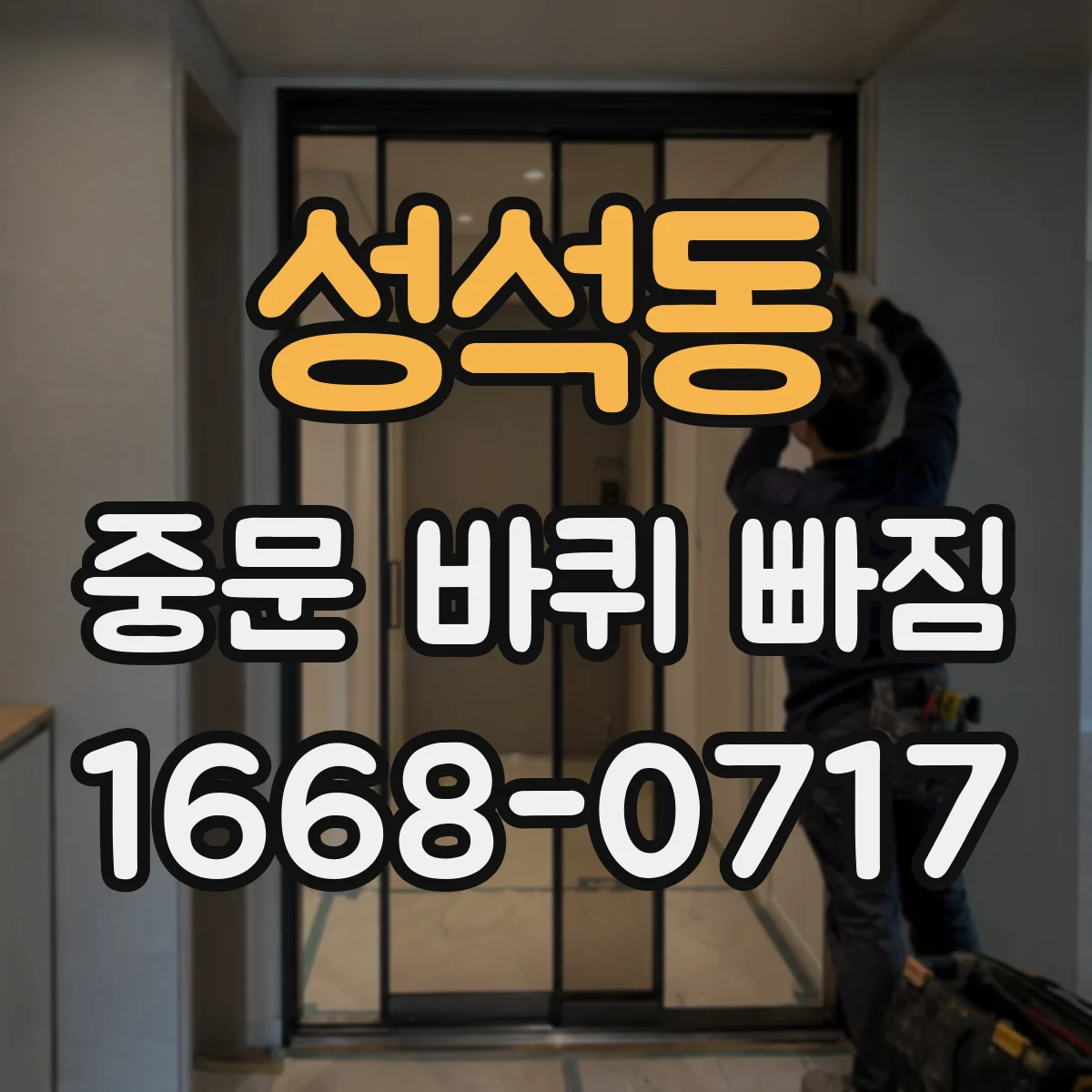 성석동 중문 바퀴 빠짐