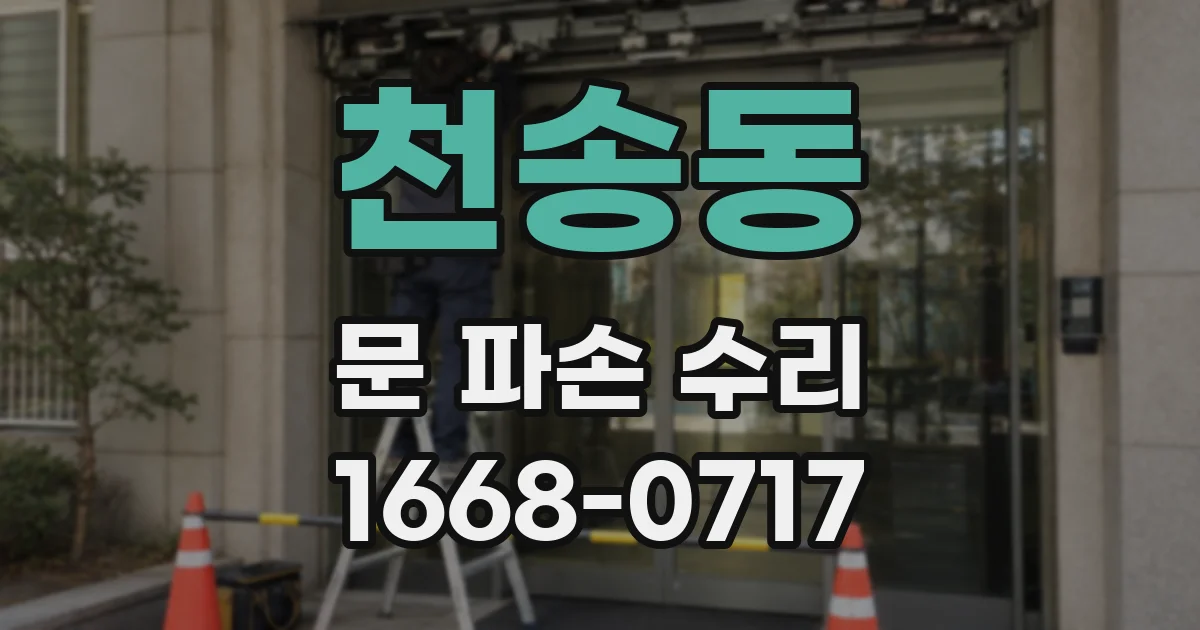 천송동 문 파손 수리