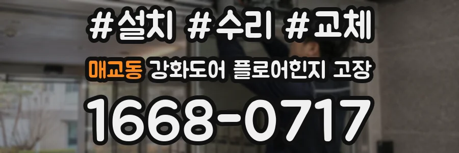 매교동 강화도어 플로어힌지 고장