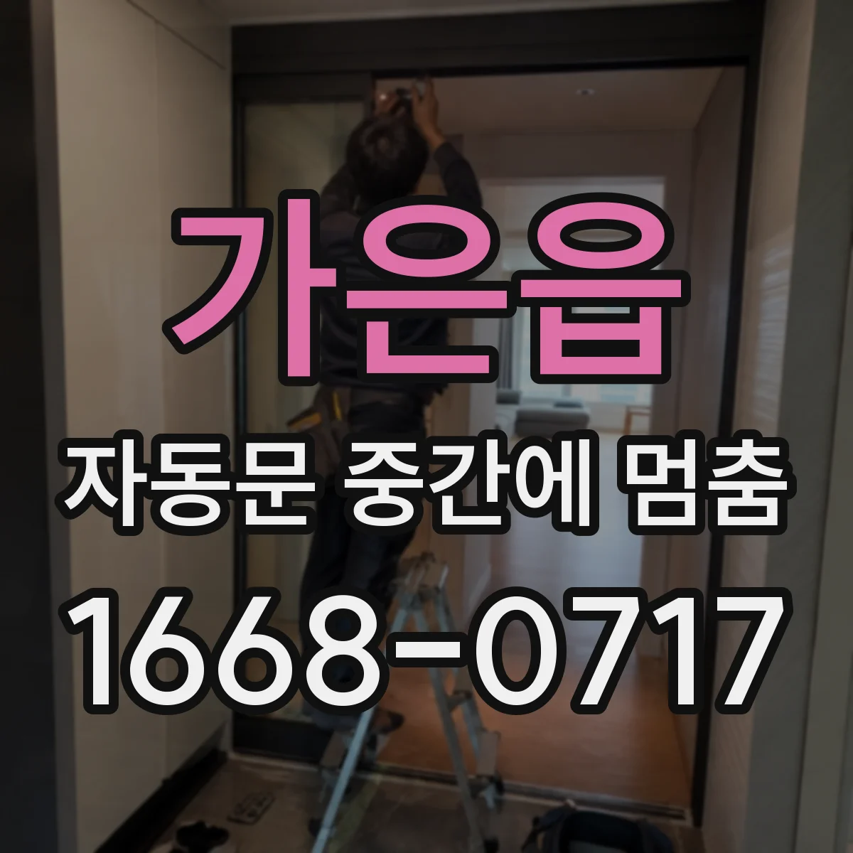 가은읍 자동문 중간에 멈춤