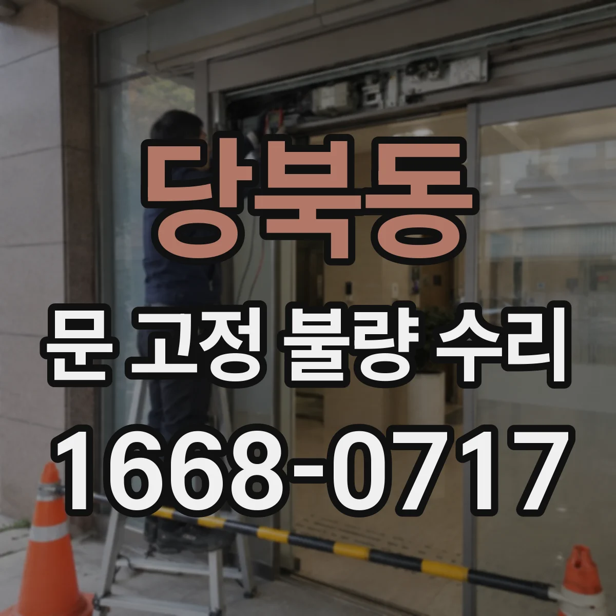 당북동 문 고정 불량 수리