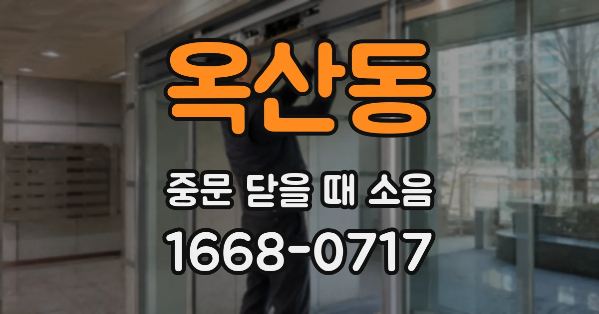 옥산동 중문 닫을 때 소음
