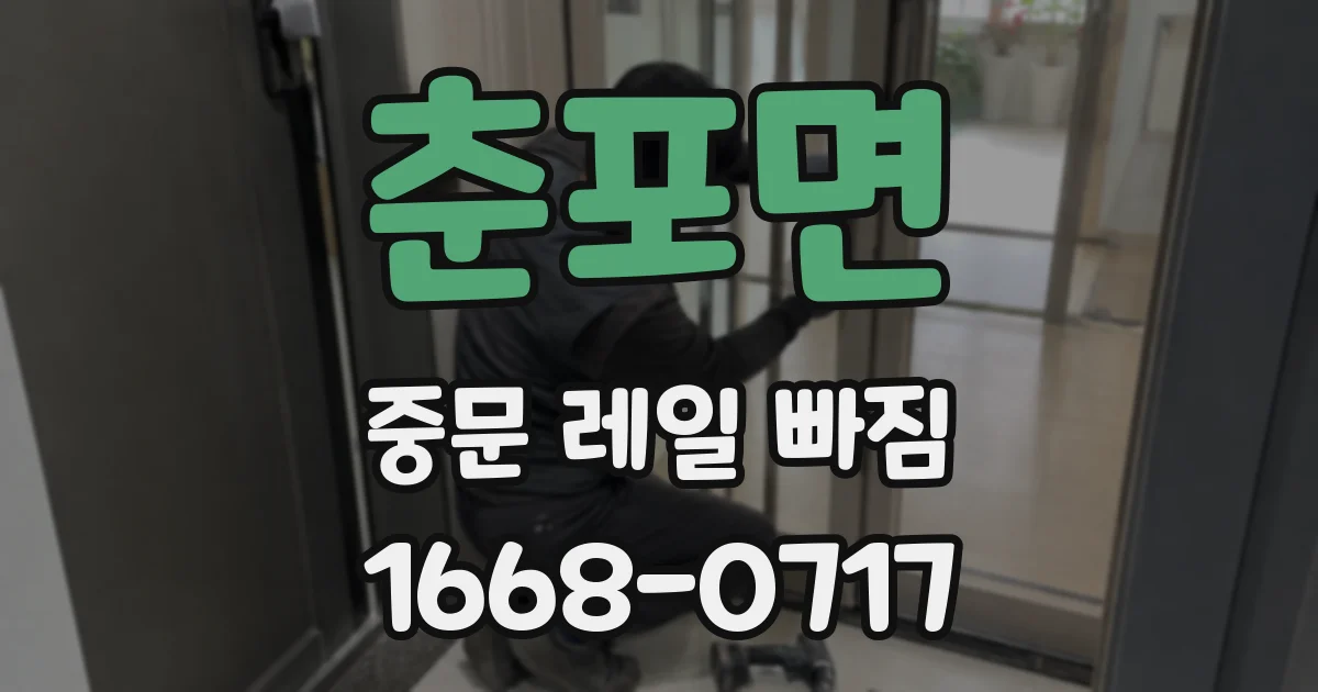 춘포면 중문 레일 빠짐