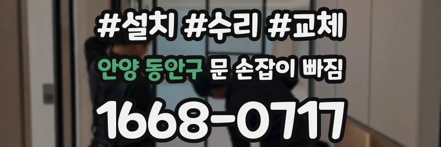 안양 동안구 문 손잡이 빠짐