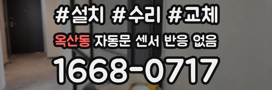 옥산동 자동문 센서 반응 없음
