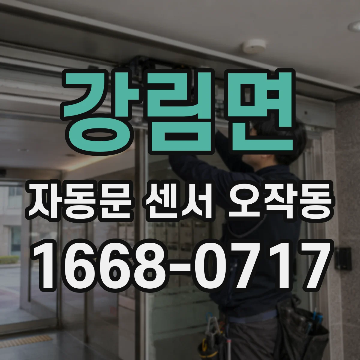 강림면 자동문 센서 오작동