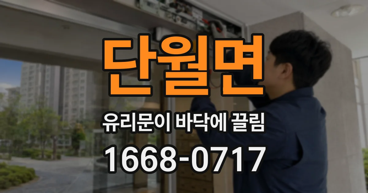 단월면 유리문이 바닥에 끌림