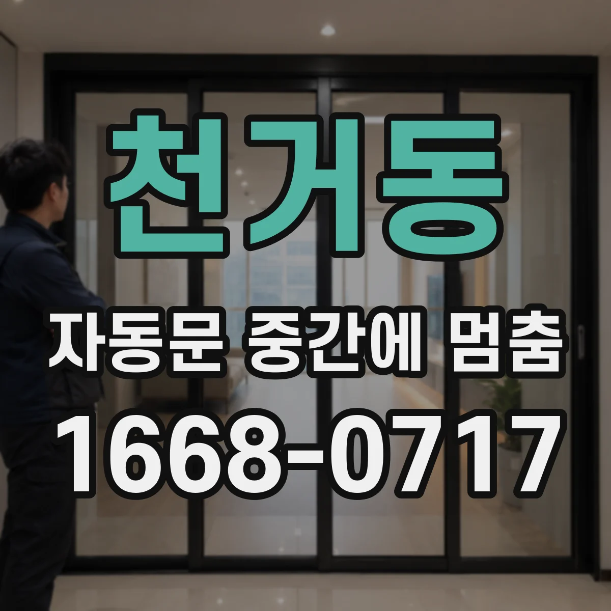 천거동 자동문 중간에 멈춤