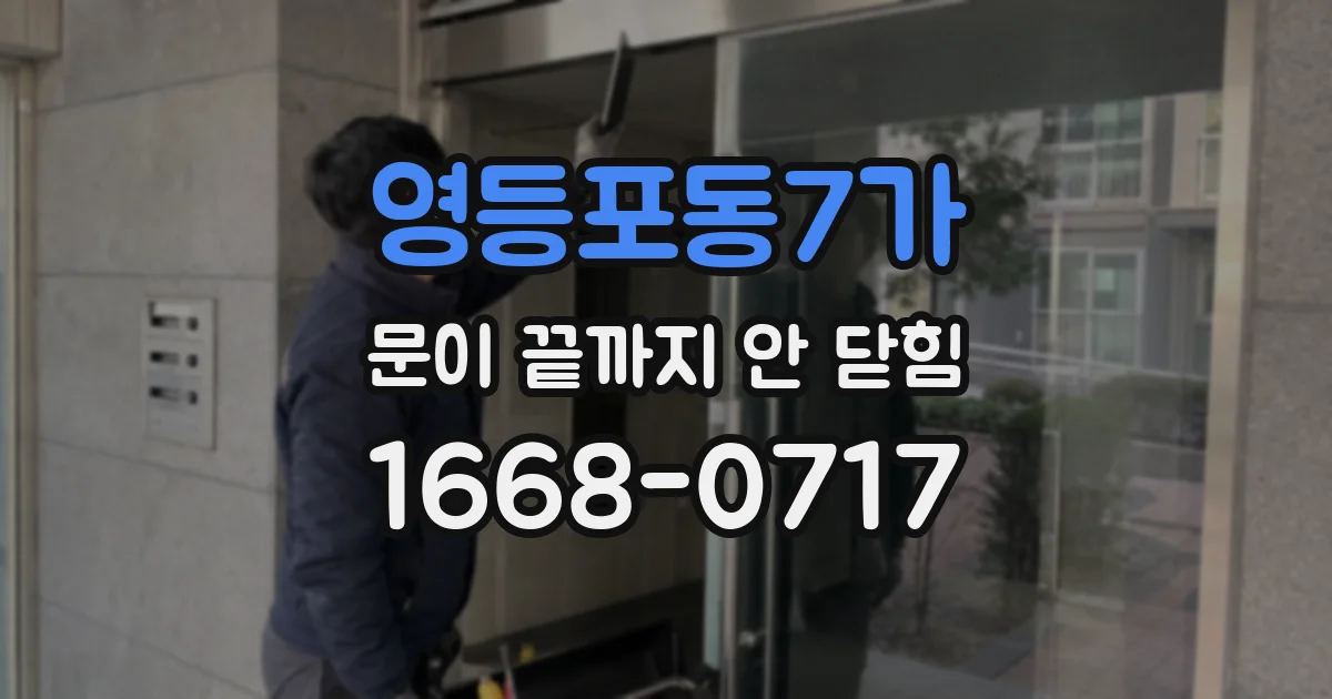 영등포동7가 문이 끝까지 안 닫힘