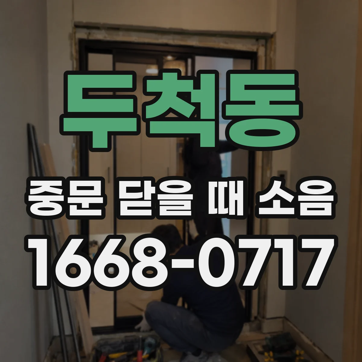 두척동 중문 닫을 때 소음