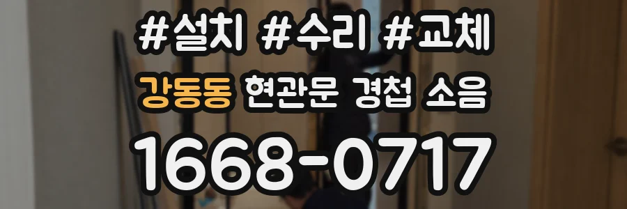 강동동 현관문 경첩 소음