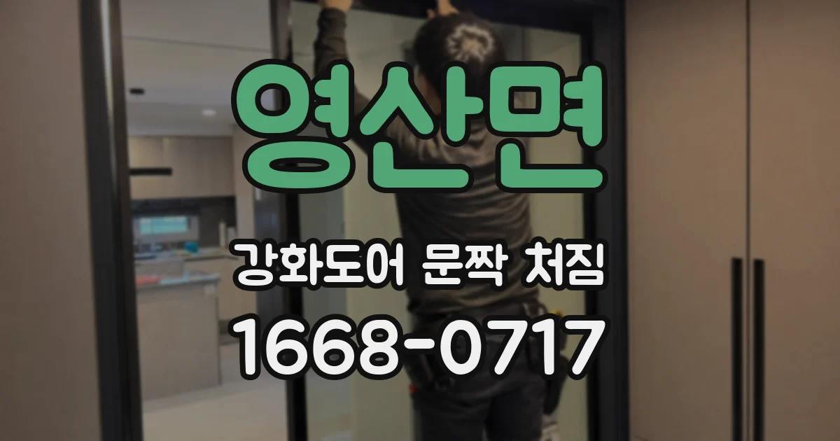 영산면 강화도어 문짝 처짐