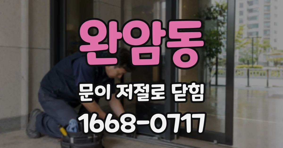 완암동 문이 저절로 닫힘
