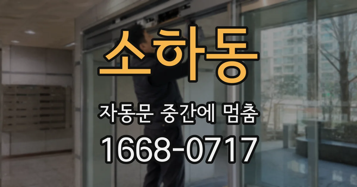 소하동 자동문 중간에 멈춤