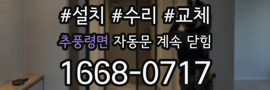 추풍령면 자동문 계속 닫힘