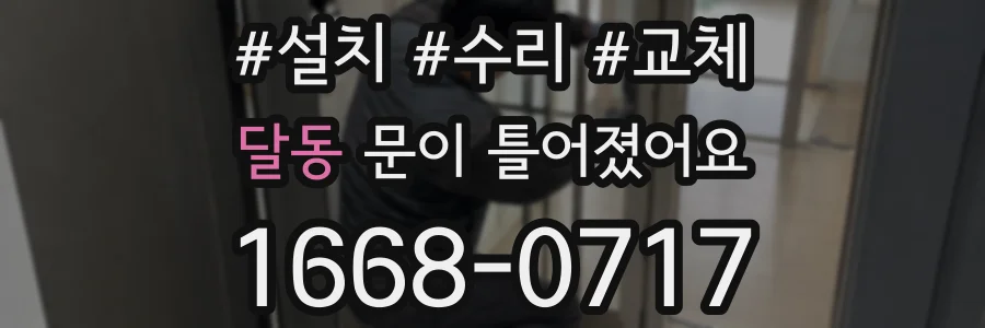 달동 문이 틀어졌어요
