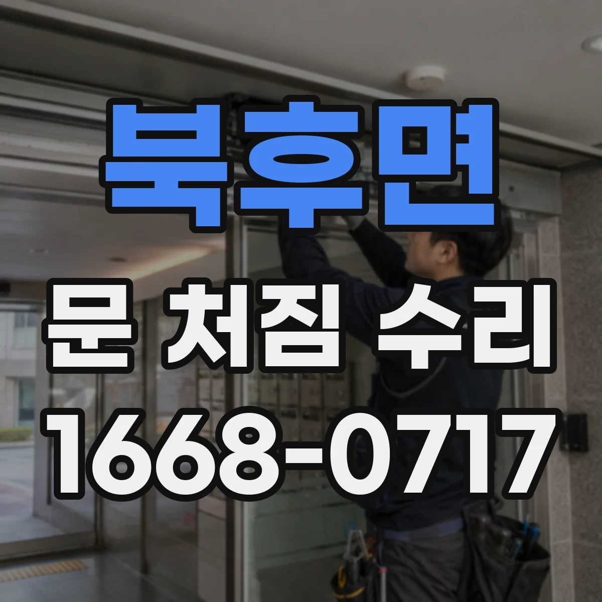 북후면 문 처짐 수리