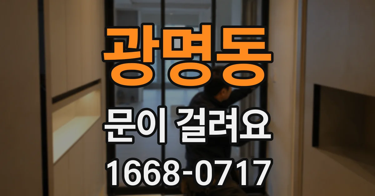 광명동 문이 걸려요