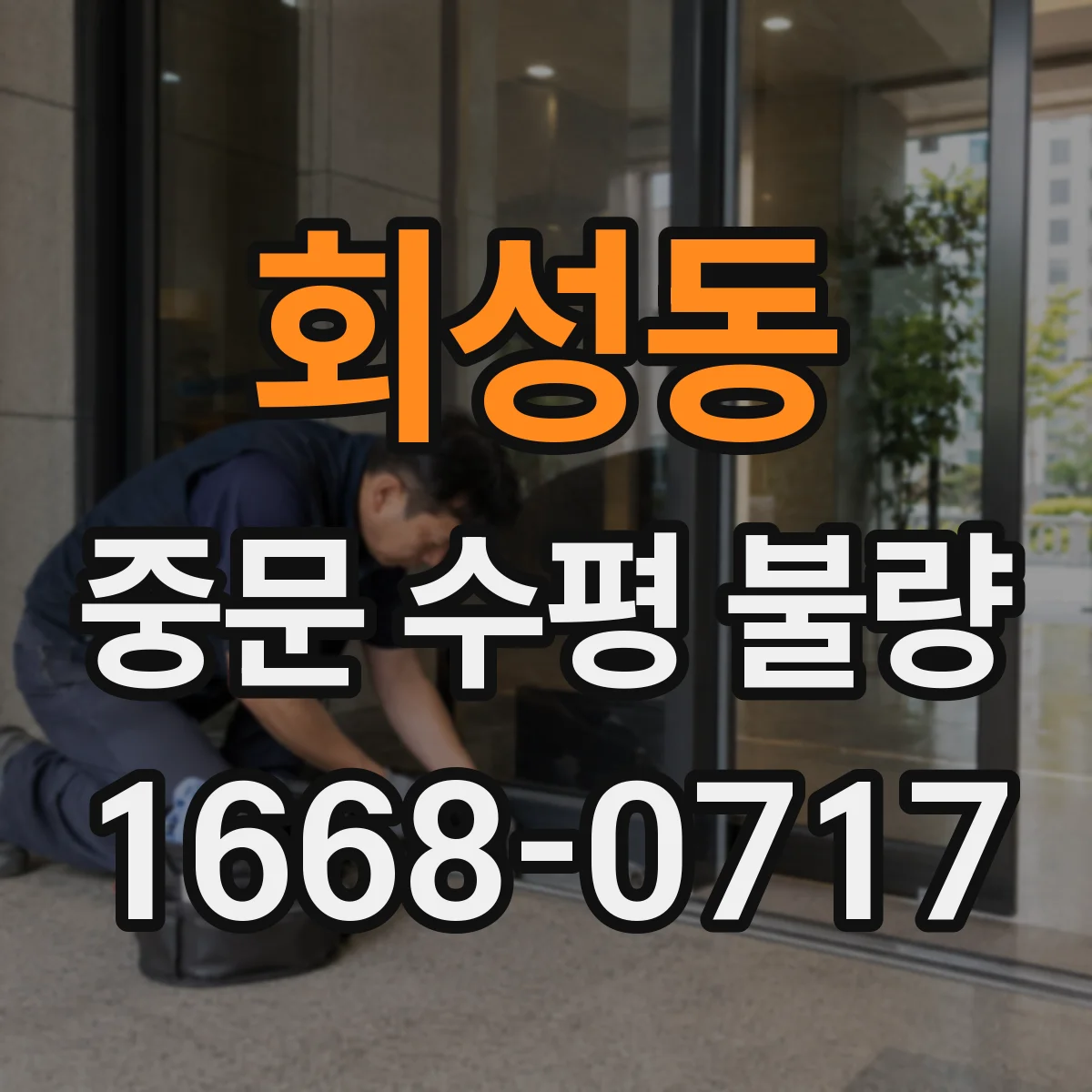 회성동 중문 수평 불량