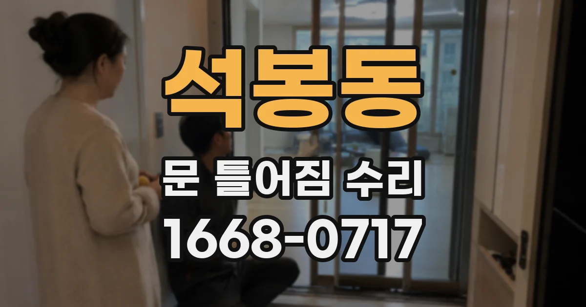 석봉동 문 틀어짐 수리