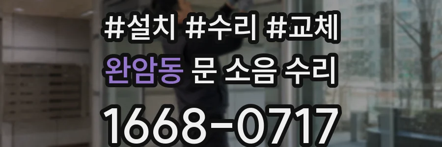 완암동 문 소음 수리