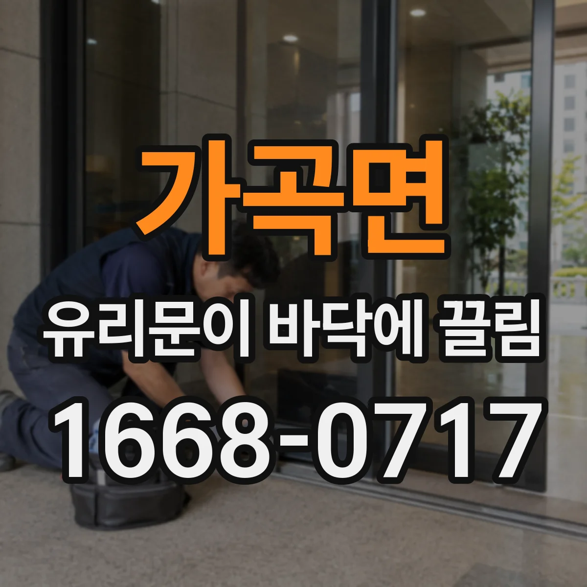 가곡면 유리문이 바닥에 끌림