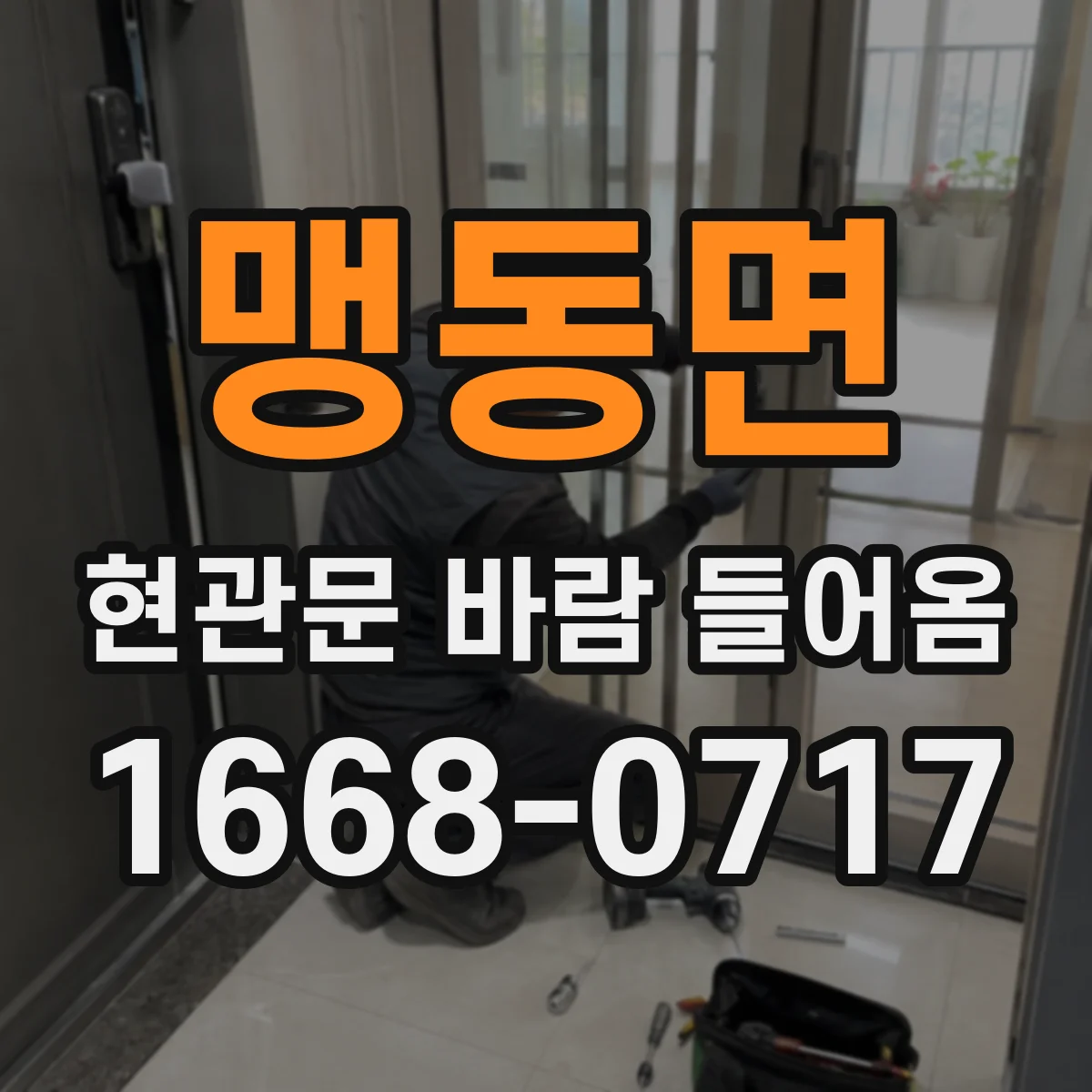 맹동면 현관문 바람 들어옴