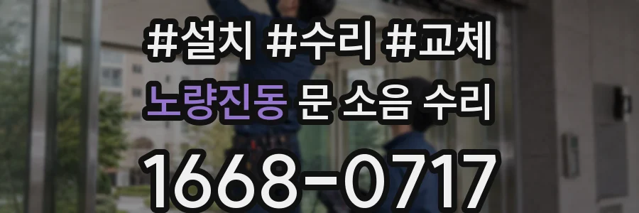 노량진동 문 소음 수리