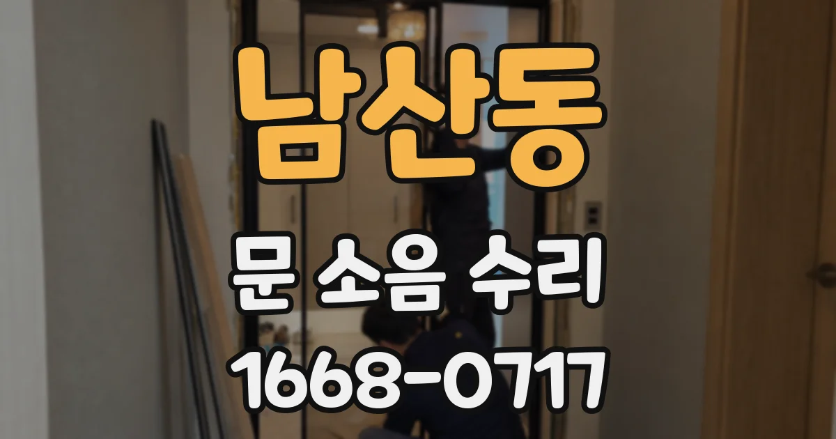 남산동 문 소음 수리