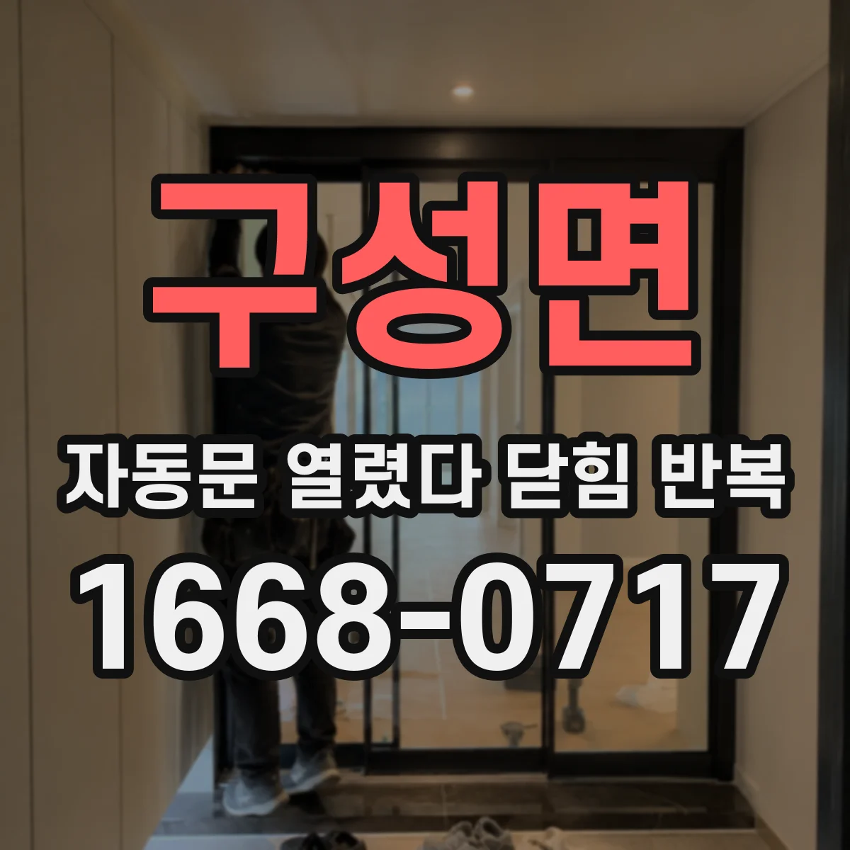 구성면 자동문 열렸다 닫힘 반복 증상은 문이 열렸다가 바로 다시 닫히거나, 멈춘 뒤 다시 작동하는 식으로 나타납니다.