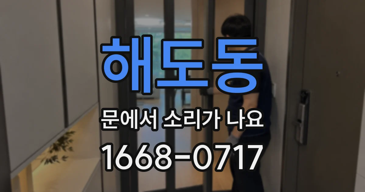 해도동 문에서 소리가 나요
