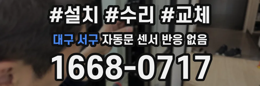 대구 서구 자동문 센서 반응 없음