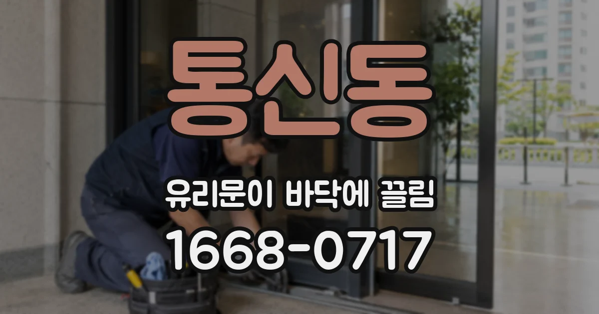 통신동 유리문이 바닥에 끌림