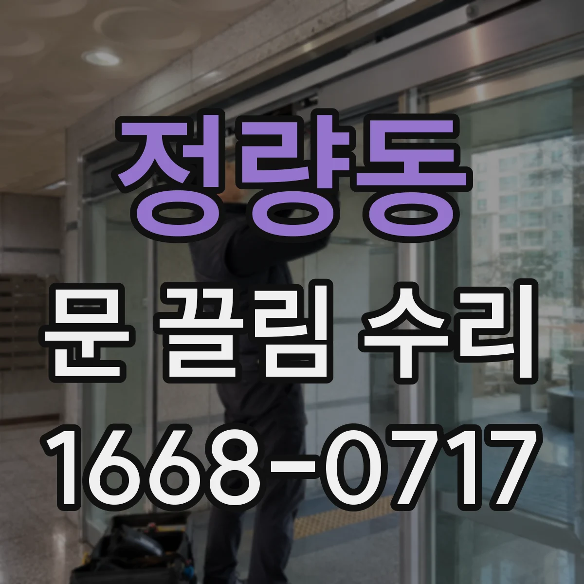정량동 문 끌림 수리