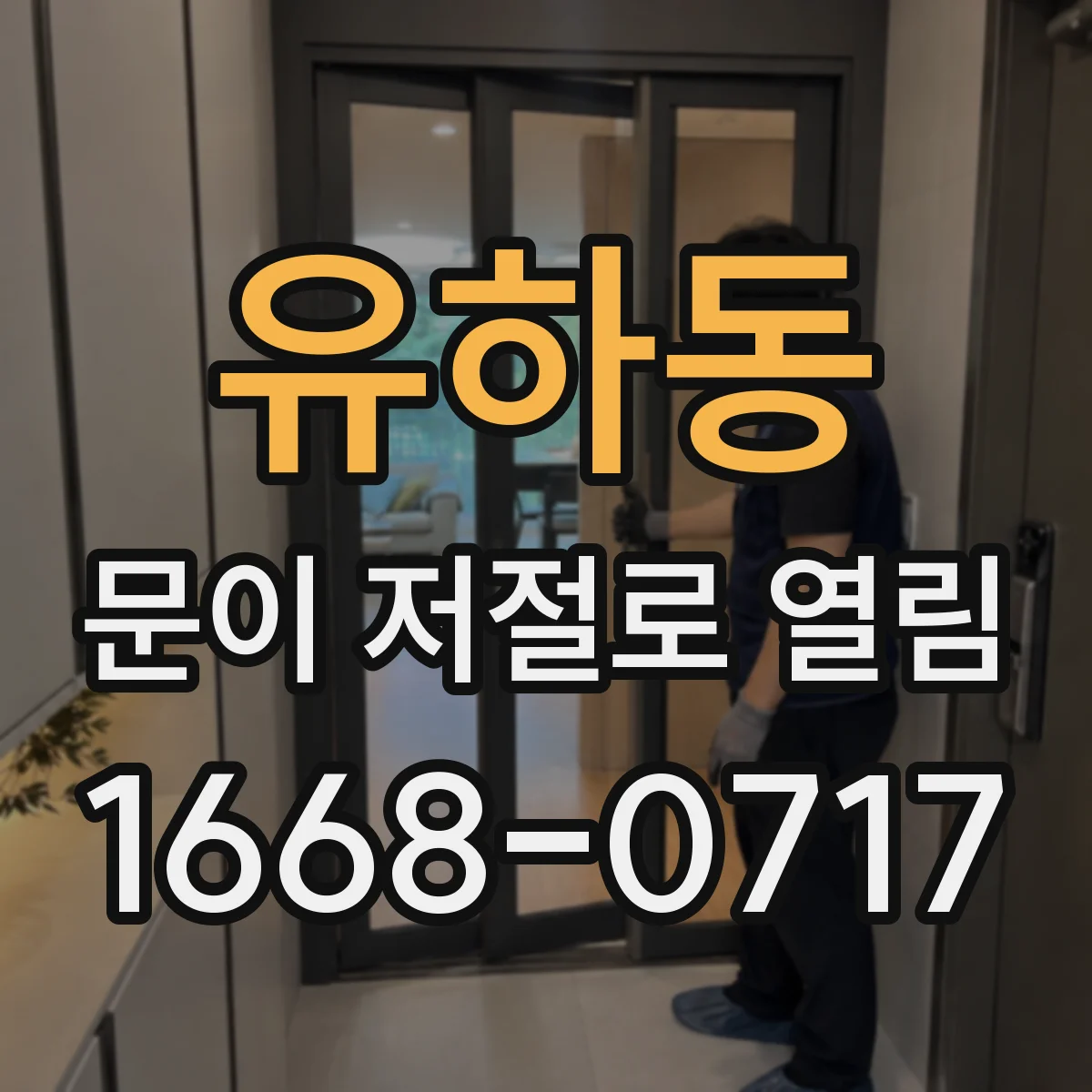 유하동 문이 저절로 열림