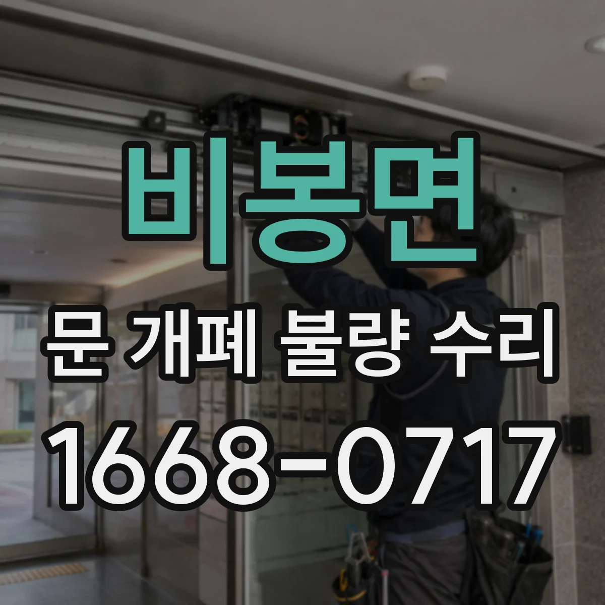 비봉면 문 개폐 불량 수리