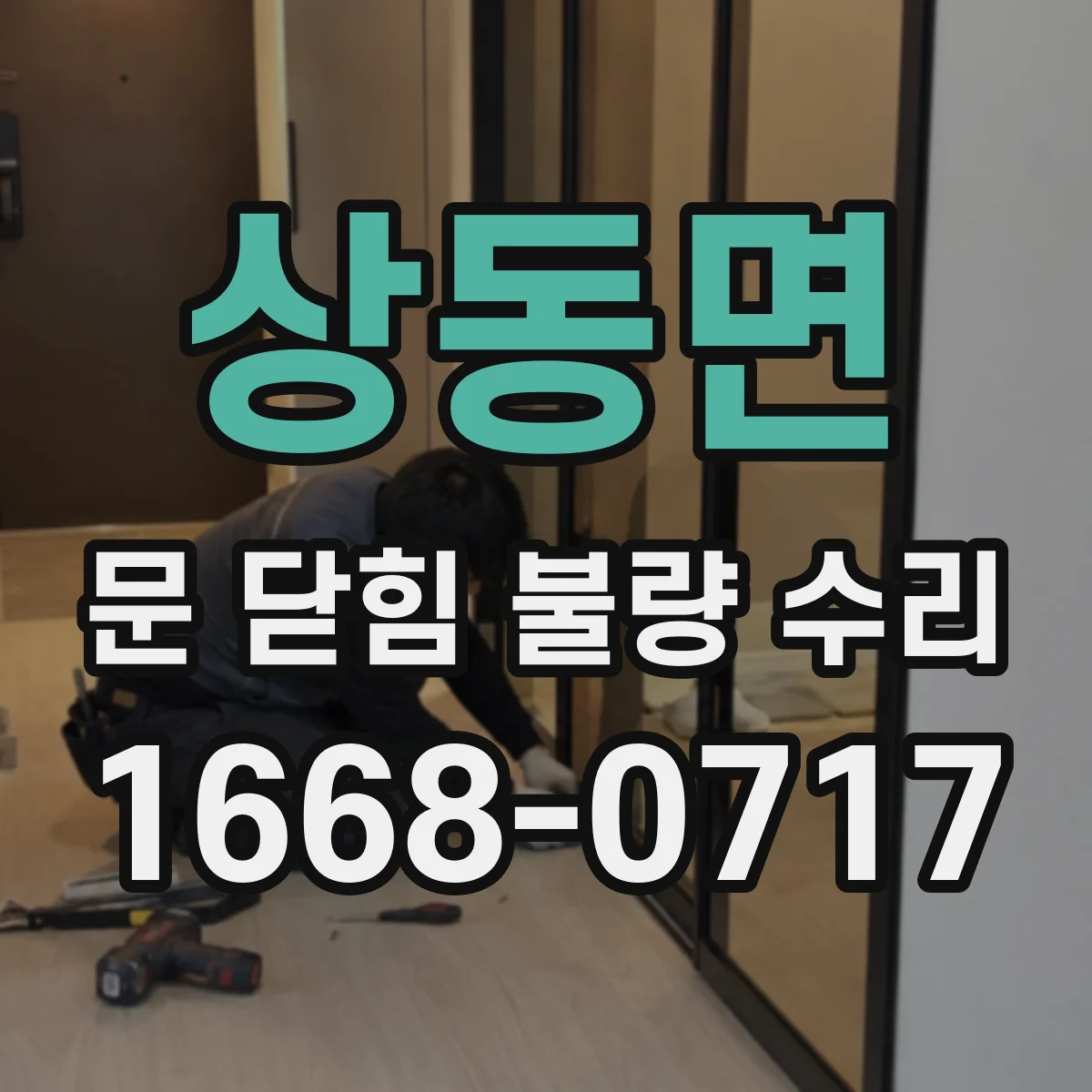 상동면 문 닫힘 불량 수리