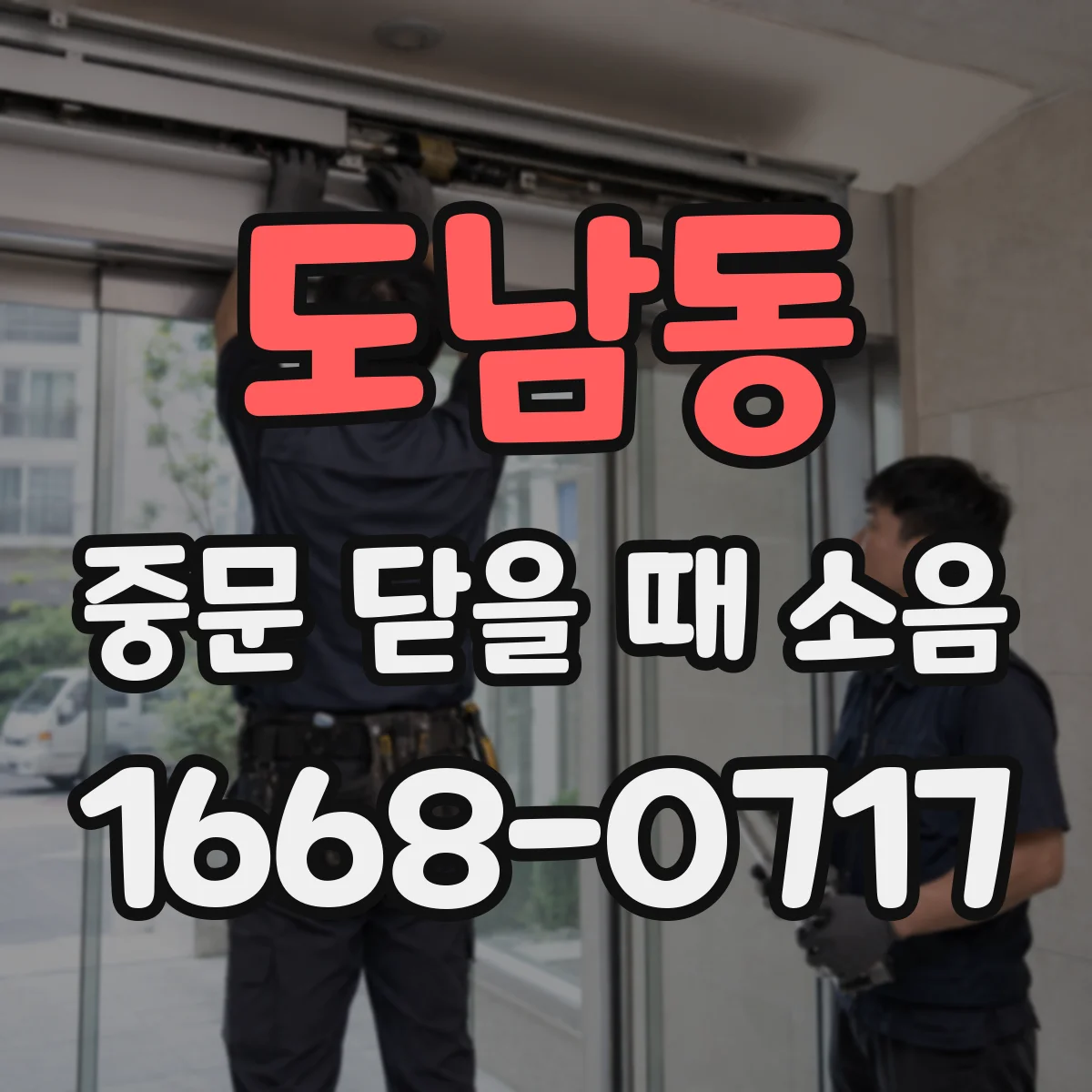 도남동 중문 닫을 때 소음